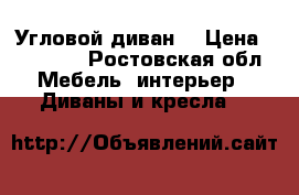 Угловой диван  › Цена ­ 30 000 - Ростовская обл. Мебель, интерьер » Диваны и кресла   